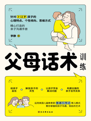 cover image of 父母话术训练
